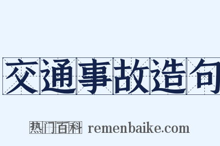 交通事故造句是什么意思的图片